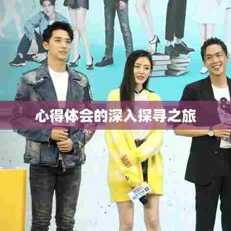 心得体会的深入探寻之旅