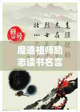 魔道祖师励志读书名言摘要