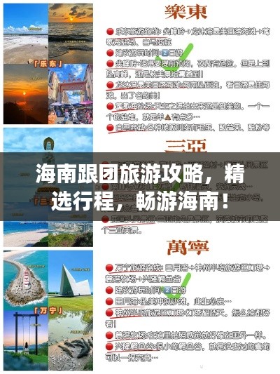 海南跟团旅游攻略，精选行程，畅游海南！