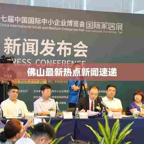 佛山最新热点新闻速递