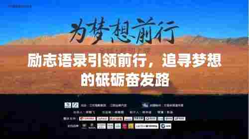励志语录引领前行,追寻梦想的砥砺奋发路