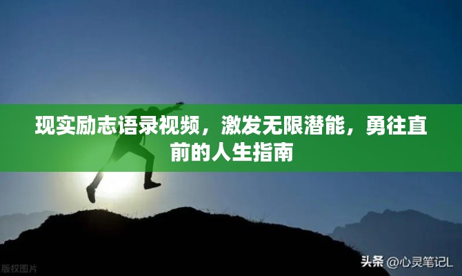 现实励志语录视频,激发无限潜能,勇往直前的人生指南