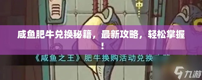 咸鱼肥牛兑换秘籍,最新攻略,轻松掌握!