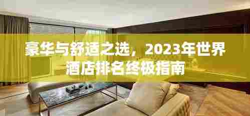 豪华与舒适之选,2023年世界酒店排名终极指南