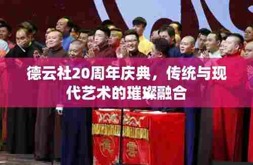 德云社20周年庆典,传统与现代艺术的璀璨融合