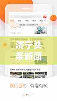 济宁头条新闻速递,今日最新资讯一网打尽!