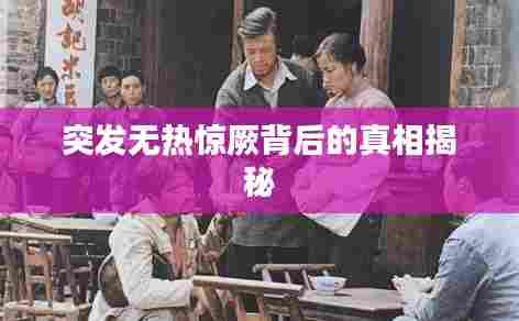 突发无热惊厥背后的真相揭秘