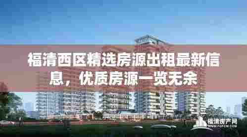 福清西区精选房源出租最新信息,优质房源一览无余