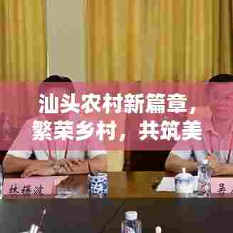 汕头农村新篇章,繁荣乡村,共筑美好未来