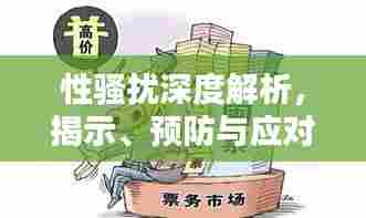 性骚扰深度解析,揭示、预防与应对策略