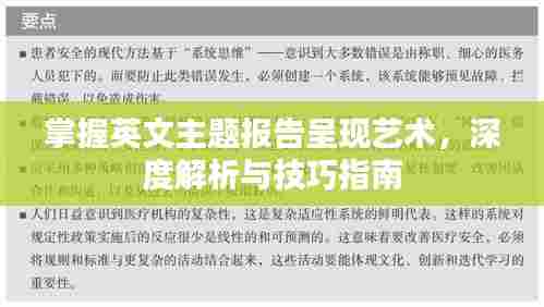 掌握英文主题报告呈现艺术,深度解析与技巧指南
