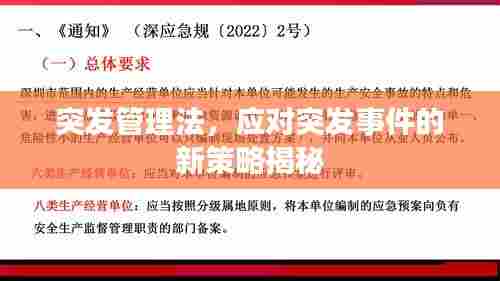 突发管理法,应对突发事件的新策略揭秘