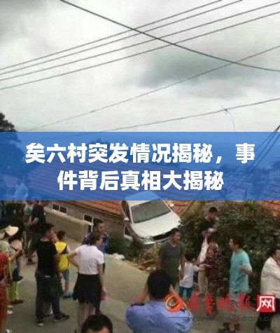 矣六村突发情况揭秘,事件背后真相大揭秘