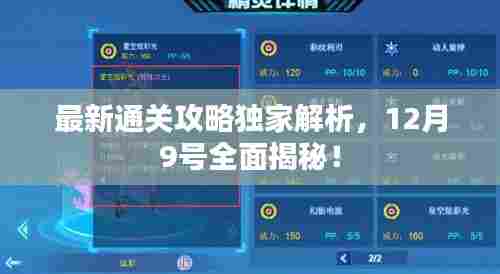 最新通关攻略独家解析,12月9号全面揭秘!