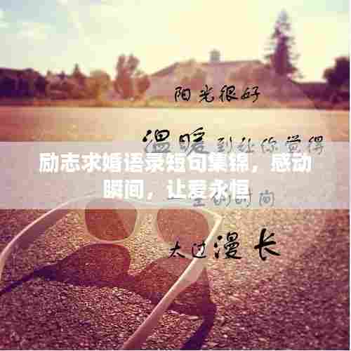 励志求婚语录短句集锦,感动瞬间,让爱永恒