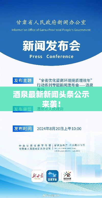 酒泉最新新闻头条公示来袭!