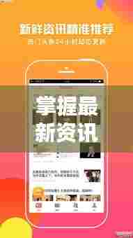 掌握最新资讯视听指南,新闻头条视频关注攻略