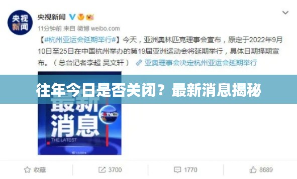 往年今日是否关闭？最新消息揭秘