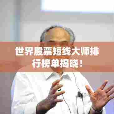世界股票短线大师排行榜单揭晓！