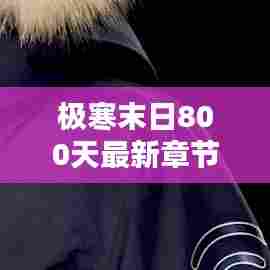 极寒末日800天最新章节火热更新！