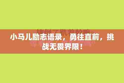 小马儿励志语录，勇往直前，挑战无畏界限！