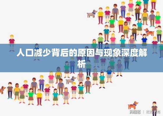 人口减少背后的原因与现象深度解析