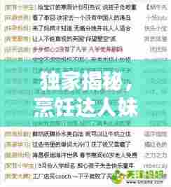 独家揭秘，烹饪达人妹妹的配方宝典，图解教程助你轻松掌握烹饪技巧！