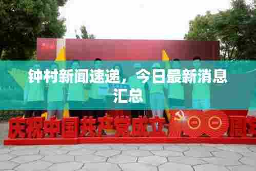 钟村新闻速递,今日最新消息汇总